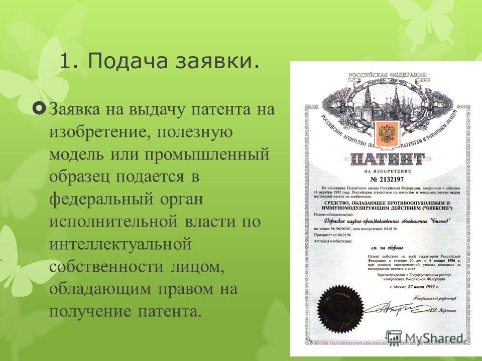 Право на получение патента на изобретение полезную модель или промышленный образец принадлежит