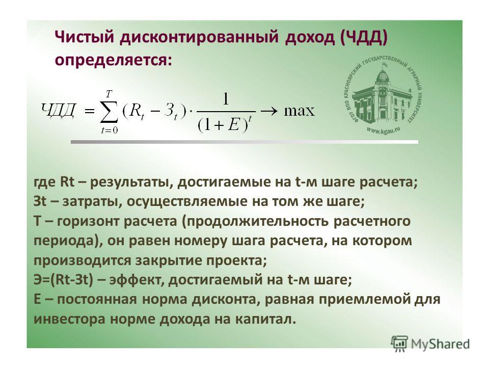 Чистый дисконтированный доход от инвестиционного проекта это