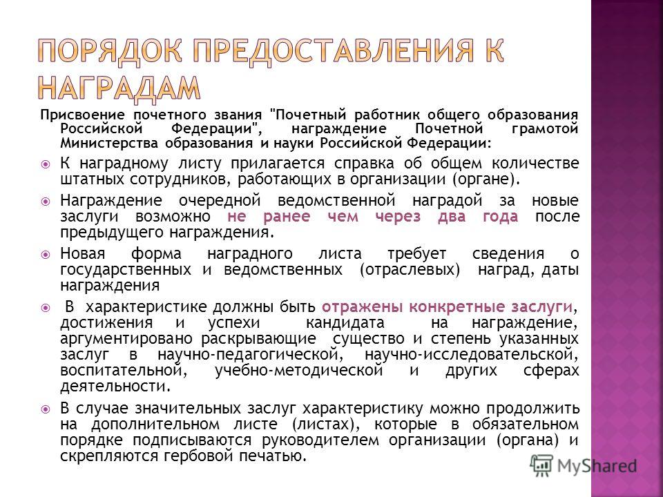 Характеристика с указанием заслуг представляемого к награждению образец