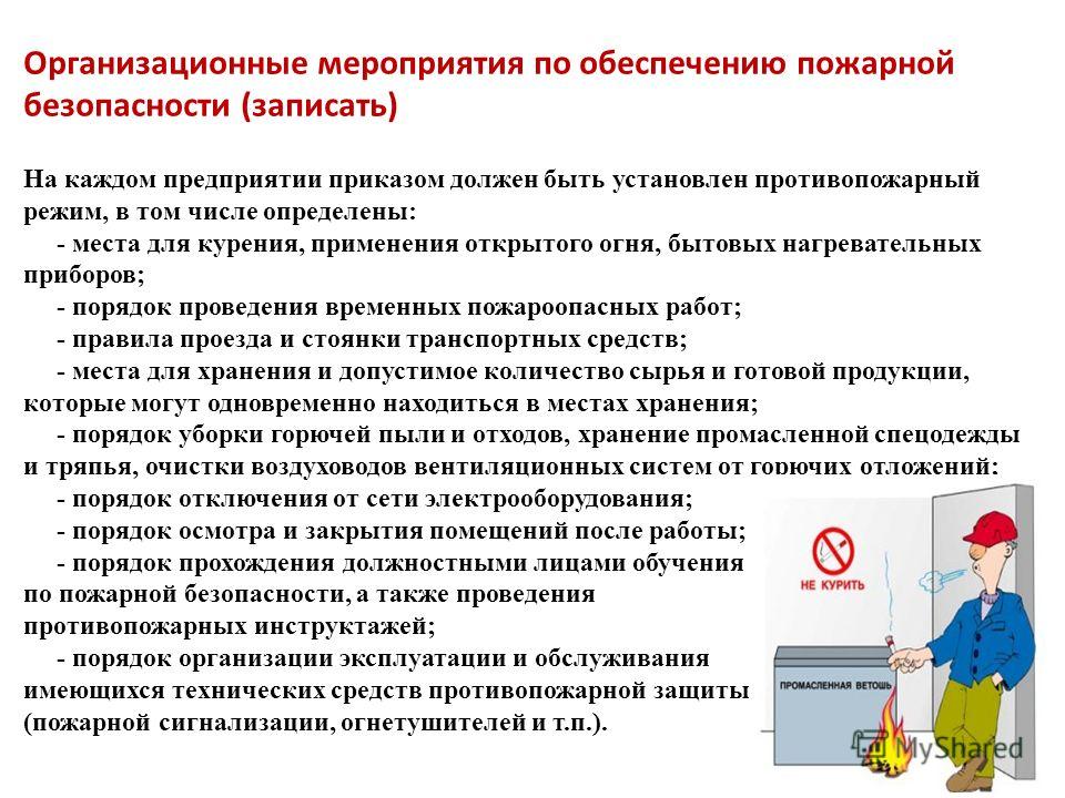 Мероприятия по подробному осмотру. Организационные мероприятия по обеспечению пожарной безопасности. О порядке осмотра и закрытия помещения. Порядок осмотра и закрытия помещений по окончании работы. Памятка по окончании рабочего дня.