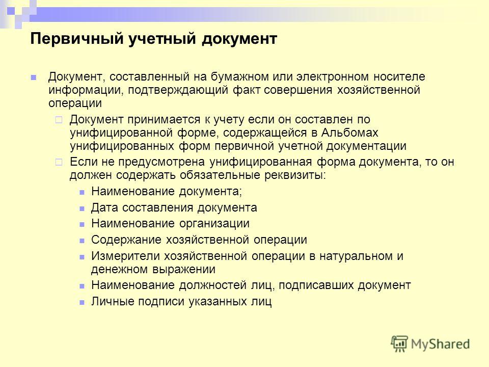 Первичная учетная документация