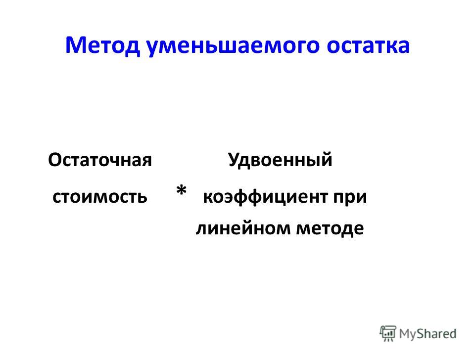 Использование способа уменьшаемого остатка