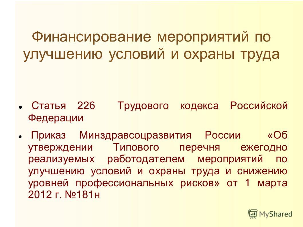 Ежегодно реализуемые мероприятия по охране труда. Финансирование мероприятий по улучшению условий труда. Финансирование мероприятий поохране руда. Финансирование мероприятий по охране труда. Финансирование мероприятий по улучшению условий и охраны.