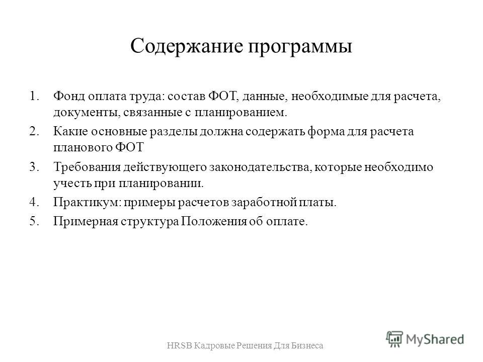 2 3 оплата труда. Затраты на оплату труда и фот. 3. Заработная плата.. Плановый фот. Содержание программы 1..