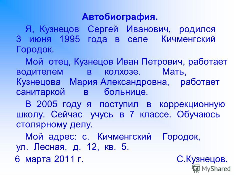 Как писать автобиографию образец школьника 9 класс