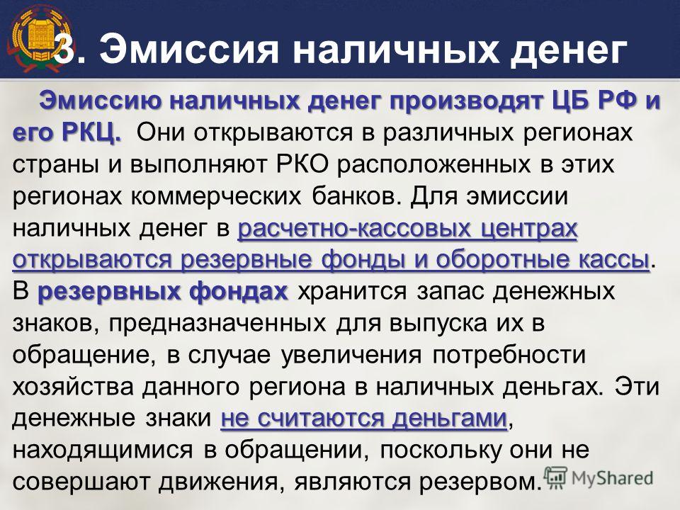 Эмиссия национальных денег. Эмиссию наличных денег производят. Коммерческий банк эмиссия денег. Эмиссия денег ЦБ. Осуществление эмиссии наличных денег является функцией.