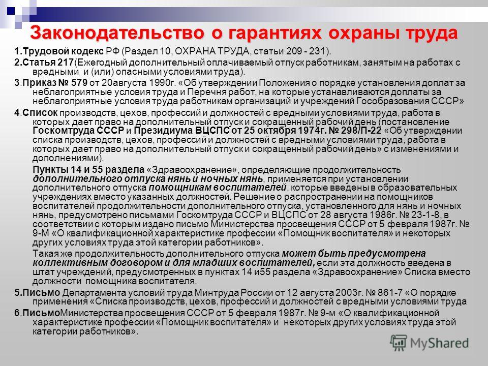 Ст 209 ТК охрана труда. Право на дополнительный отпуск и сокращенный рабочий день. Отпуск у помощника воспитателя. ТК РФ охрана труда.