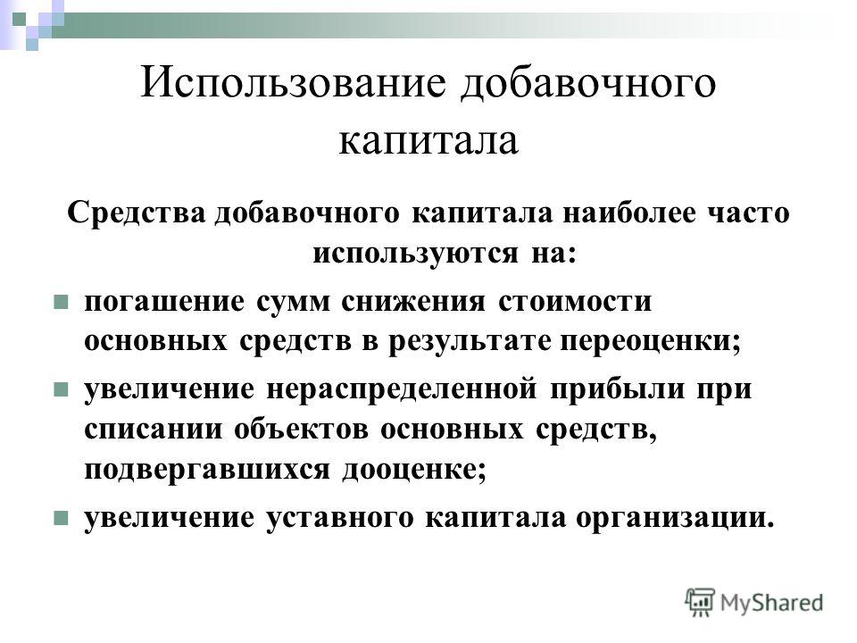 Использования капитала. Направления использования добавочного капитала. Добавочный капитал используется на. Чистая прибыль направлена на увеличение добавочного капитала. Использоваться добавочный капитал может только на.