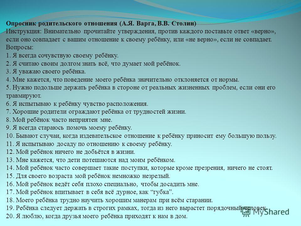 Опросник опыт близких отношений. Опросник родительского отношения. Опросник для детей. Опросник родительского отношения Варга. Опросники для детей в детском доме.