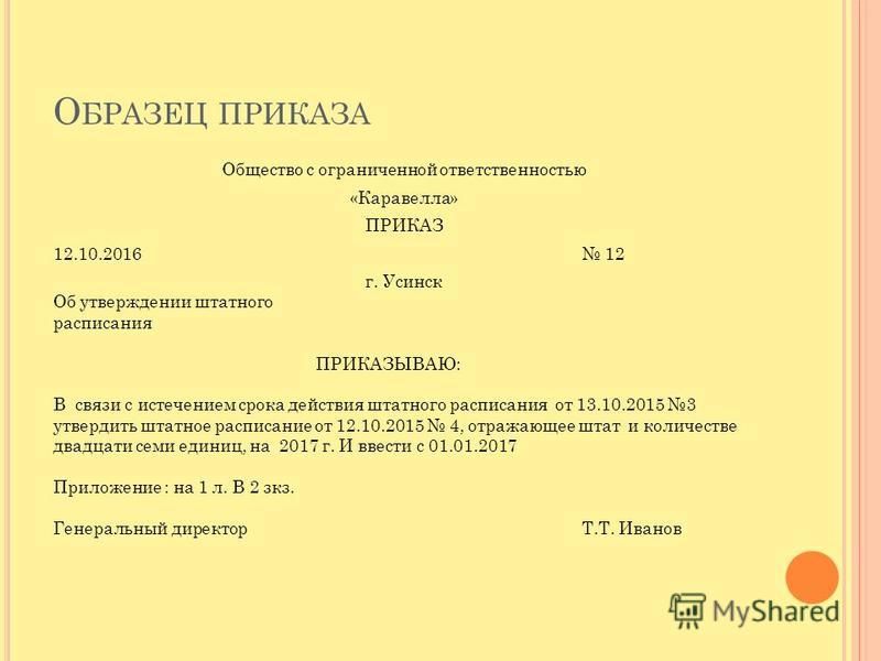 Приказ об установлении штатного расписания образец