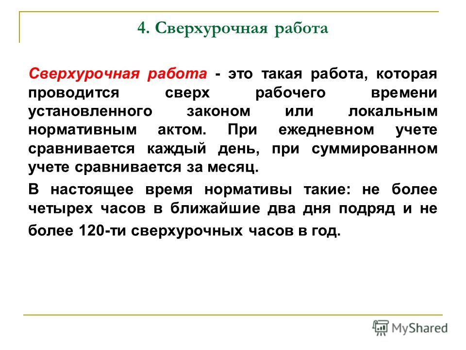 Сверхурочные часы. Сверхурочные работы. Учет сверхурочной работы. Сверхурочная работа на суммированном учете рабочего времени.