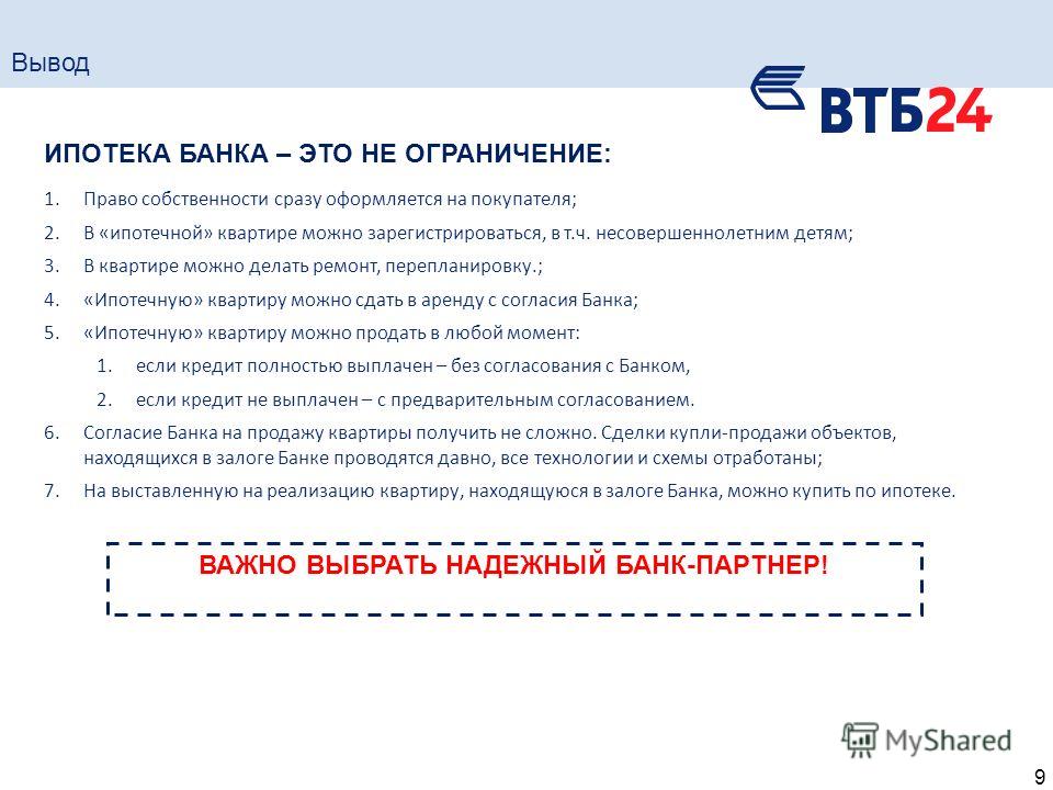 Оформить ипотеку в втб банке. ВТБ квартира. Кредит на ремонт квартиры ВТБ 24. Вопросы по ипотеке.