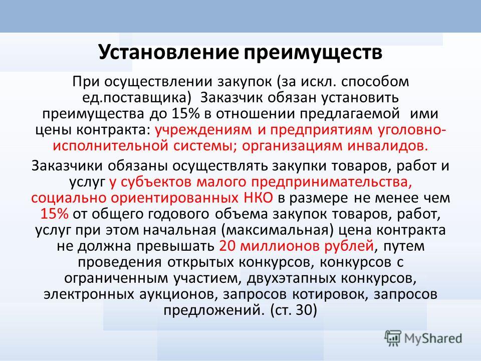 Осуществлено участие. Предоставление преимуществ в контрактной системе. Закупка товаров работ услуг для государственных нужд. Преимущества в закупках. При осуществлении закупки что это.