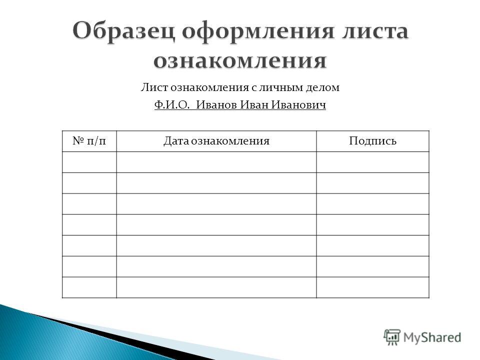 Лист ознакомления с приказом под роспись образец