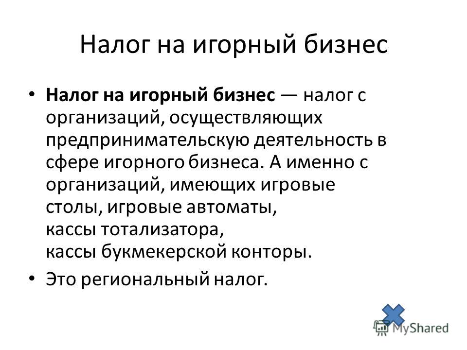 Презентация на тему налог на игорный бизнес