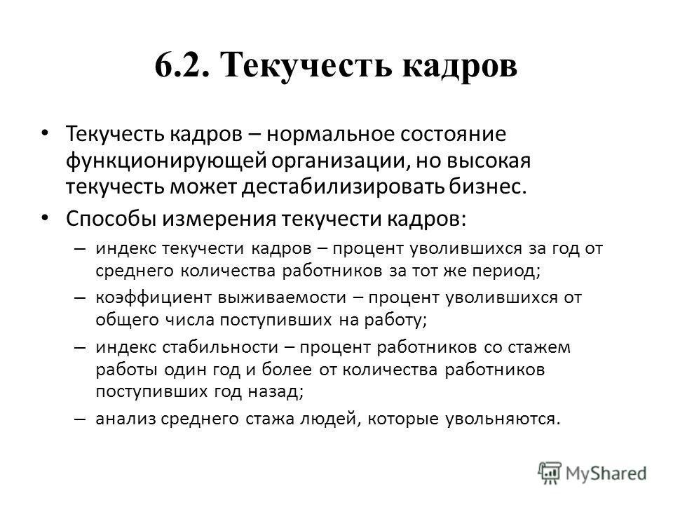 Текучесть персонала. Текучесть кадров. Анализ текучести кадров. Выводы по текучести персонала.