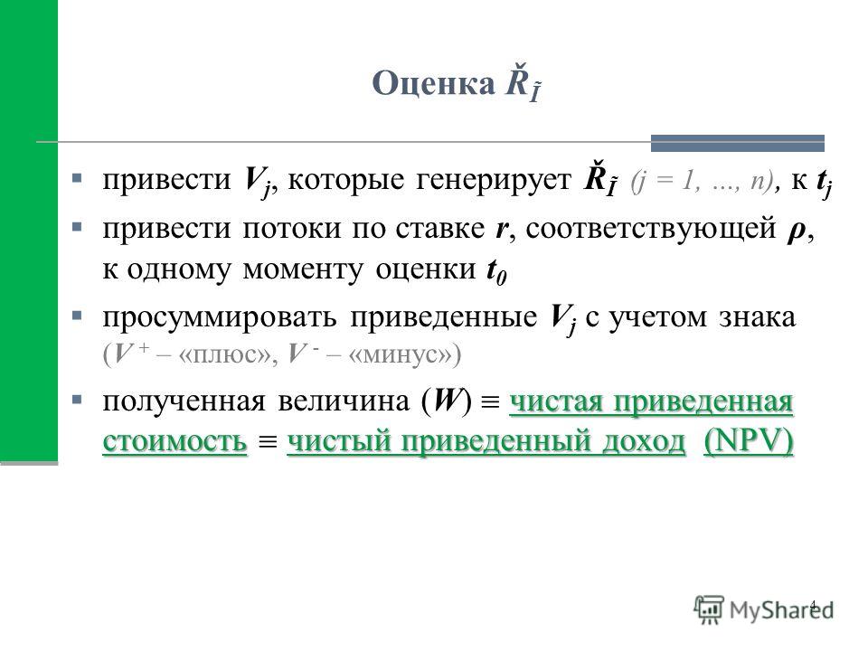 Настоящий привести. Оценка r. Приведенный поток. Оценка r2. Чистый приведенный поток показывает.