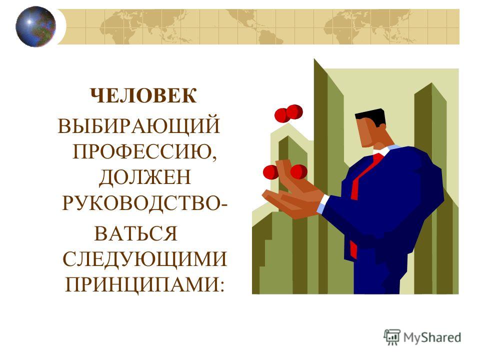 Как называется человек который открывает. Человек выбирает профессию. День рождения и подходящая профессия. Помощь в выборе профессии. Не профессия выбирает человека а человек выбирает профессию.