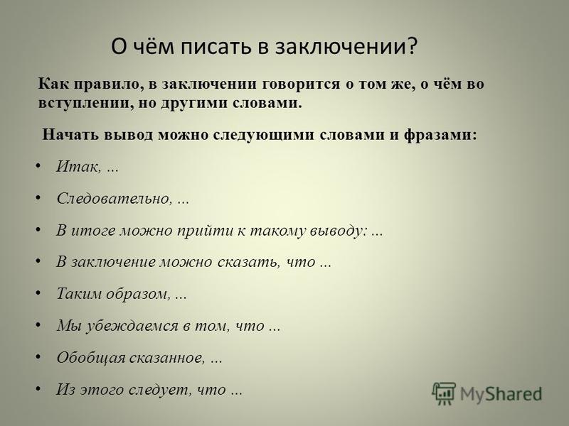 Как написать вывод в проекте 9 класс