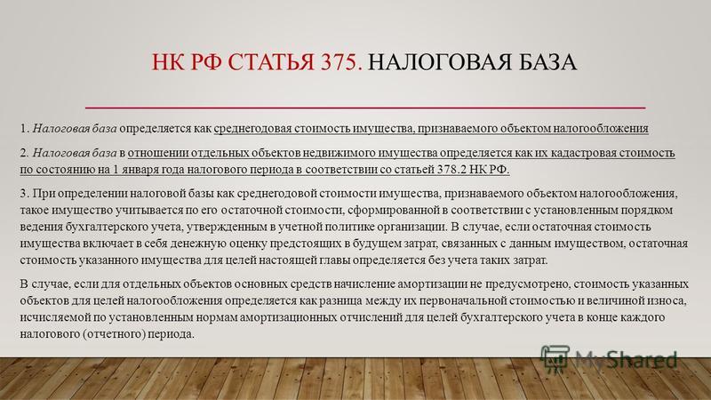 Налоговая база кадастровая. Налоговая база по налогу на имущество организаций. Налоговая база на имущество организации. Определить налоговую базу по налогу на имущество организаций. Как определяется среднегодовая стоимость имущества.