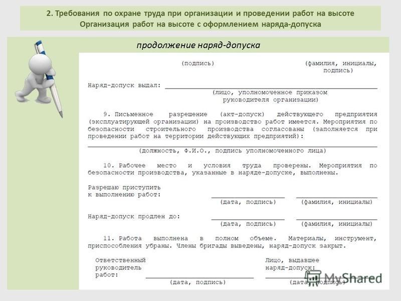 Распоряжение допуск. Допуск к выполнению работ. Наряд допуск охрана труда. Приказ о допуске к работам на высоте. Допуск к работе охрана труда.