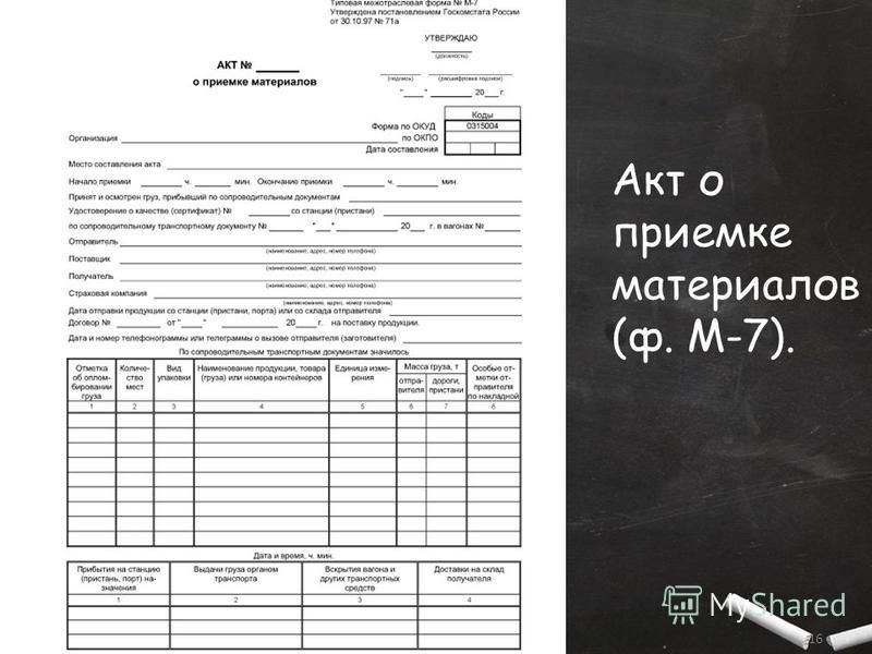 Форма м 7 акт о приемке материалов образец заполнения