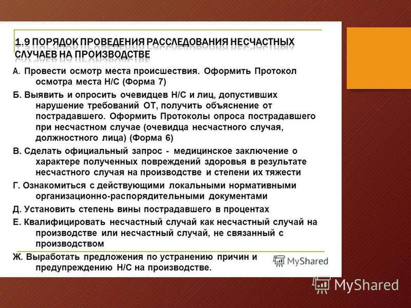 Произведена ответов. Порядок проведения расследования несчастных случаев. Степени несчастных случаев. Порядок проведения расследования несчастного случая на производстве. Степени вины пострадавшего.