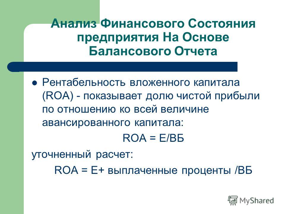 Рентабельность заемного капитала характеризует. Рентабельность Вложенного капитала формула. Рентабельность авансированного капитала. Рентабельность инвестированного капитала формула. Рентабельность авансированного капитала норматив.