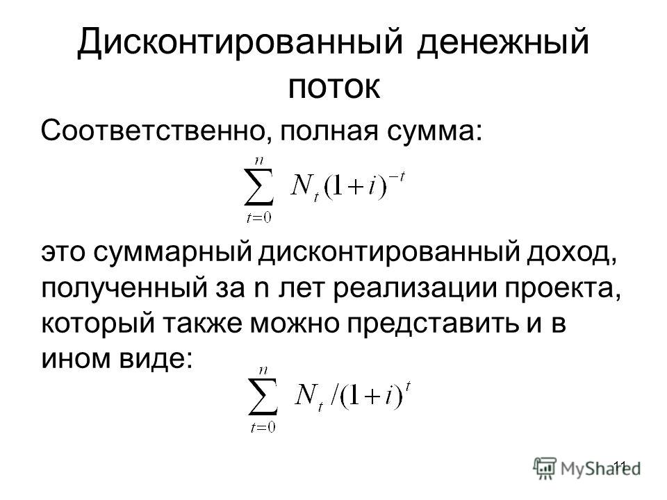 Сумма дисконтированных значений потока платежей приведенных к началу реализации бизнес проекта