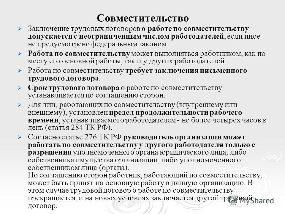 Внутреннее совместительство. Работа по совместительству трудовой договор. Внешний совместитель это. Трудовой договор вывод. Трудовой договор по совместительству особенности.