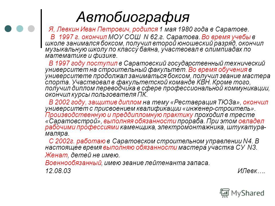 Автобиография образец студента. Автобиография. Автобиография пример. Резюме (автобиография). Резюме автобиография образец.