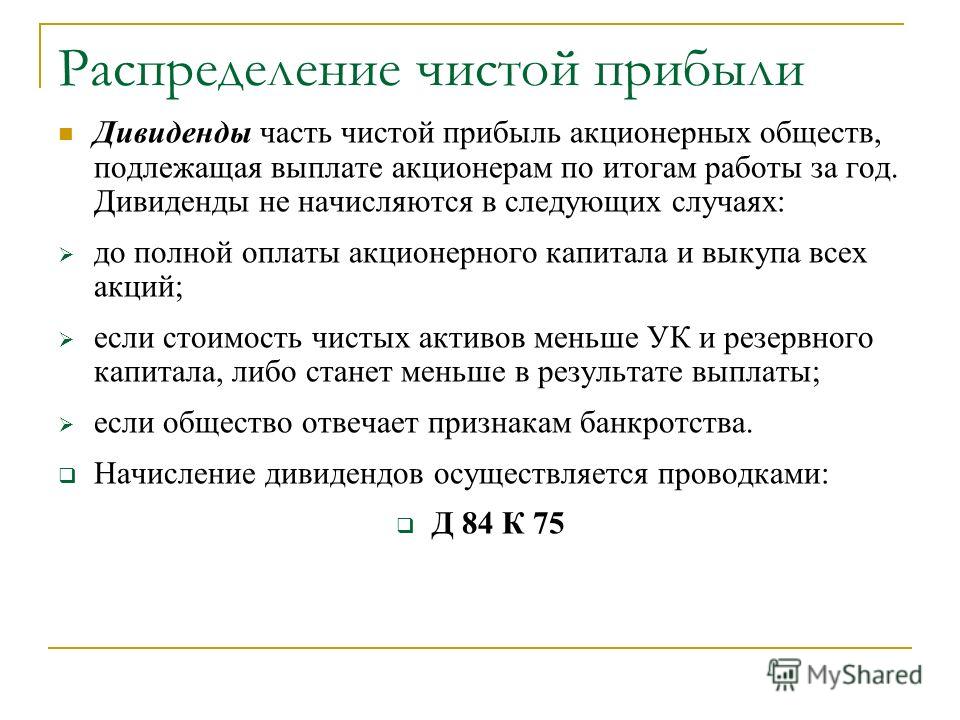 Дивиденды участникам. Распределение дивидендов. Дивиденды это часть чистой прибыли. Распределение чистой прибыли. Распределение чистой прибыли на дивиденды.