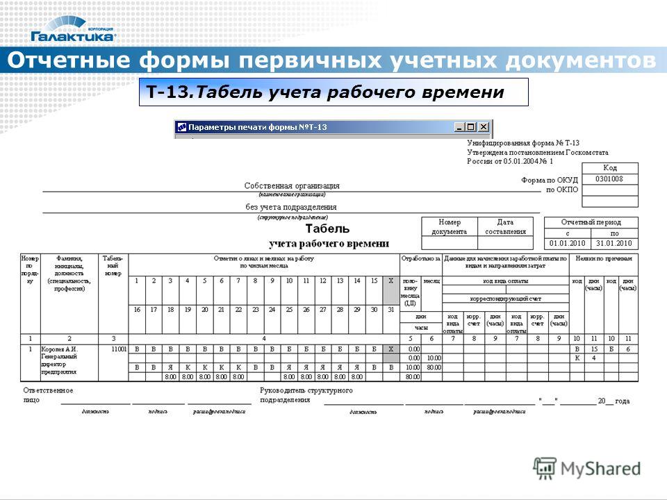 Т 13 табель учета рабочего времени бланк образец заполнения