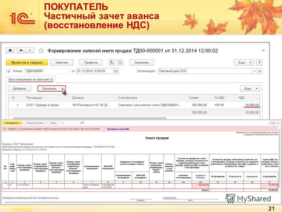 Продам ндс. НДС С авансов, выданных покупателю проводки. Восстановление НДС С аванса полученного. НДС восстановленный с авансов книга продаж. Исчисление НДС С предоплаты.