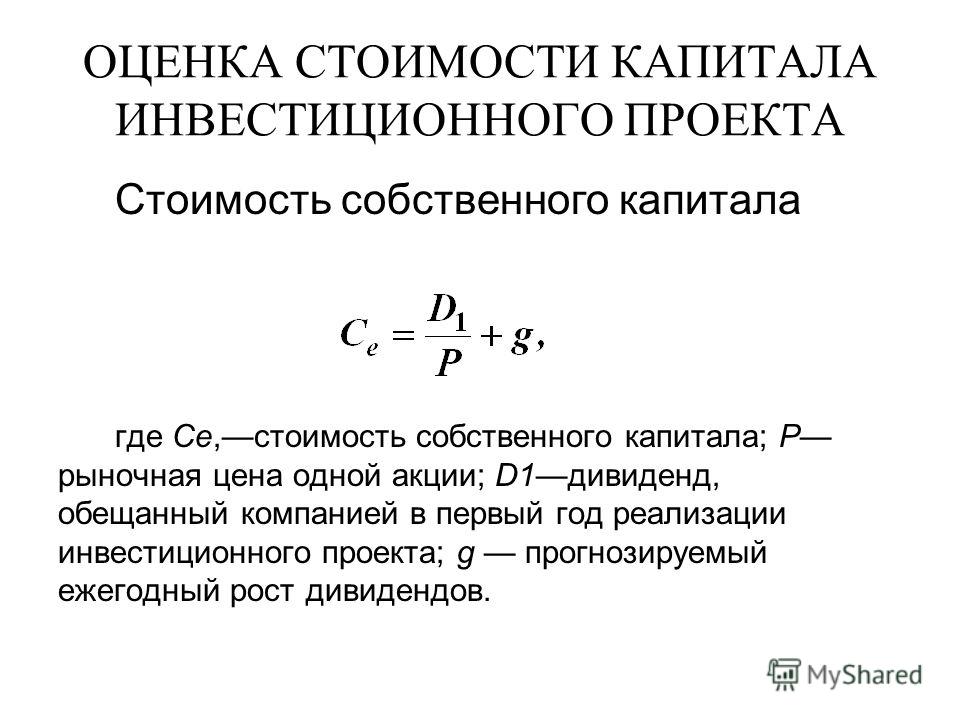 Оценка собственного. Оценка стоимости капитала. Оценка стоимости капитала инвестиционного проекта. Показатели оценки стоимости капитала. Стоимость собственного капитала.