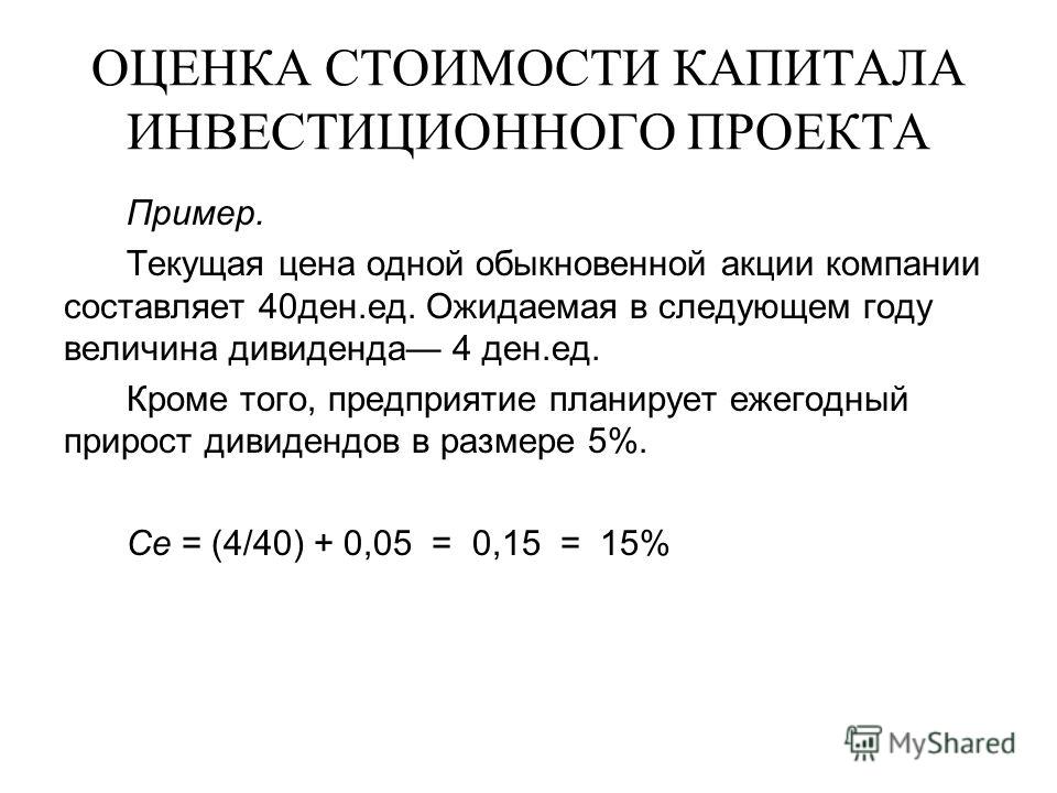 Определите средневзвешенную стоимость капитала инвестиционного проекта при следующих условиях 40