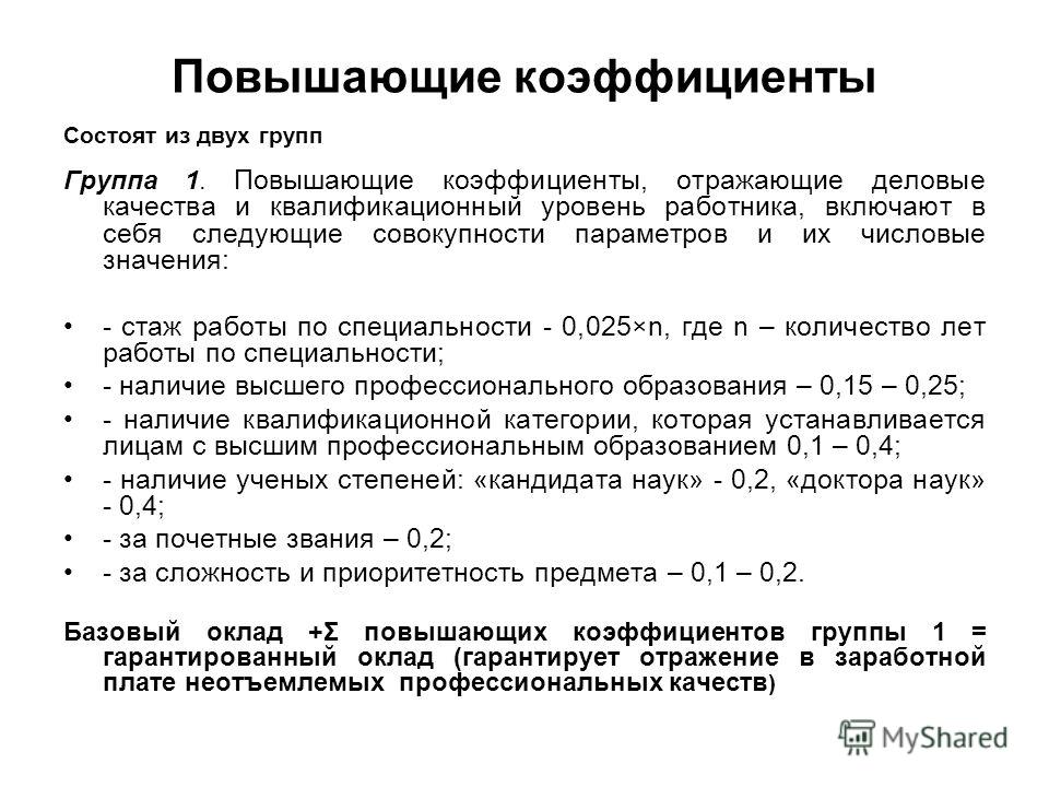 Повысить показатели. Повышающий коэффициент. Коэффициенты повышающие повышающие. Повышающий коэффициент к должностному окладу. Повышение оклада на коэффициент.