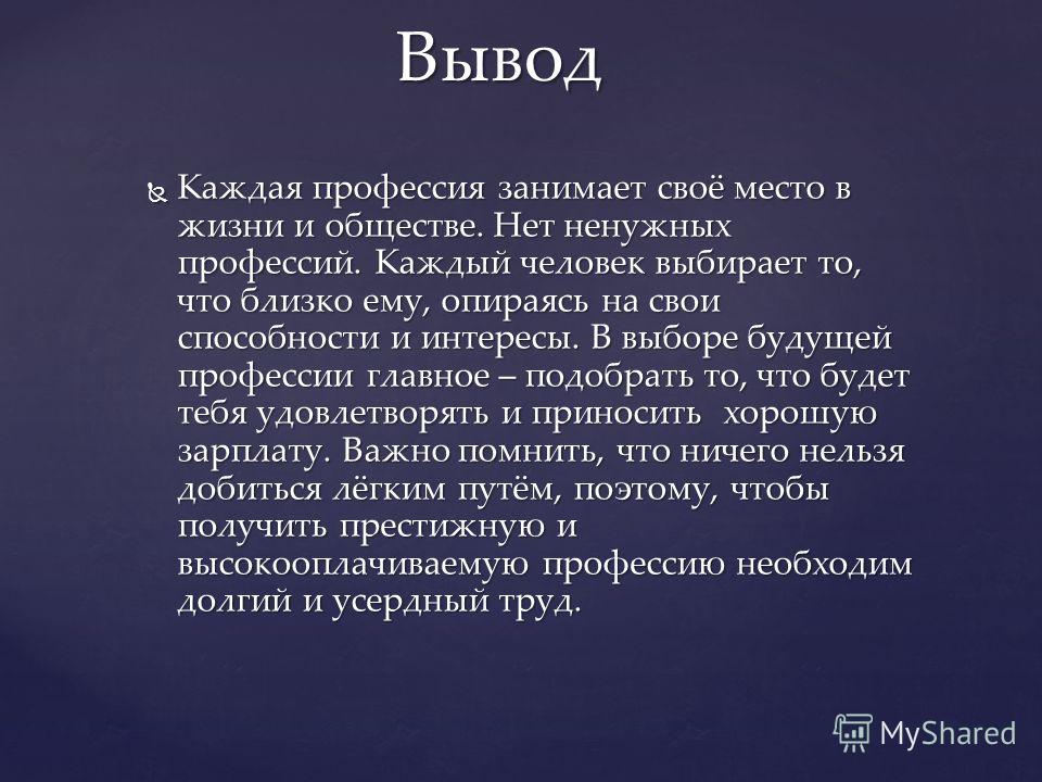 Выбор профессии заключение в проекте