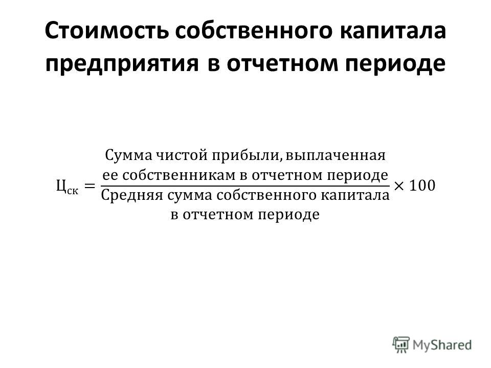 Стоимость Собственного Капитала