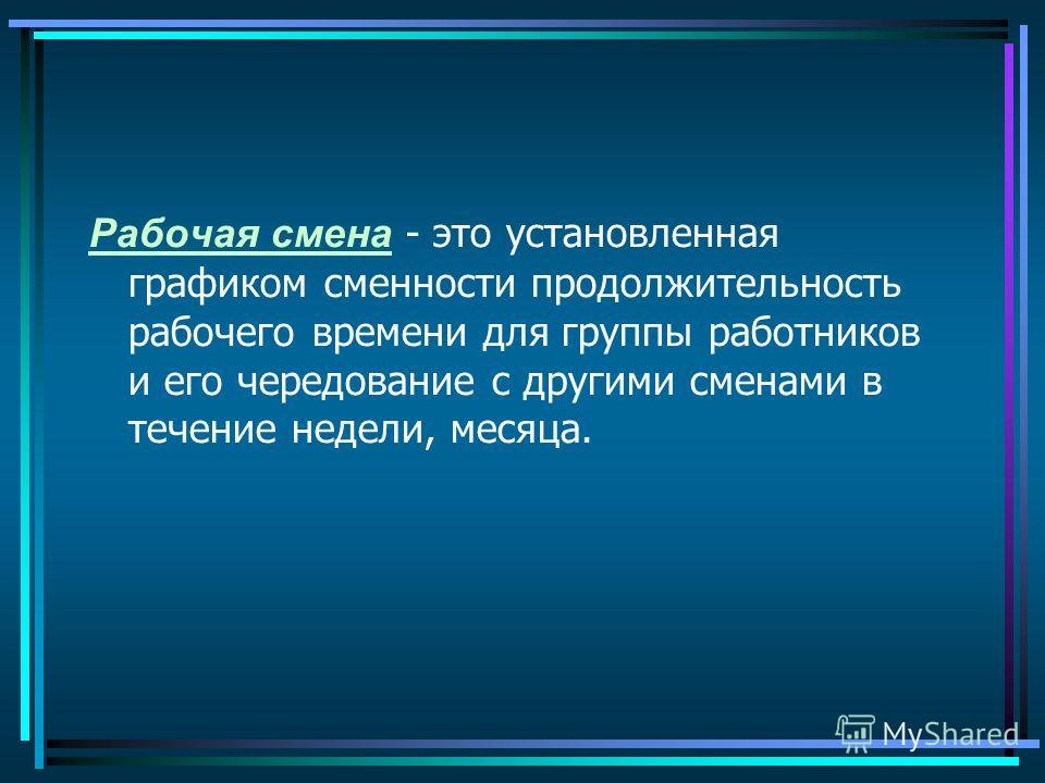 Первая рабочая смена. Рабочая смена. Рабочая смена это определение. Определение наибольшей работающей смены. Смена рабочий день.