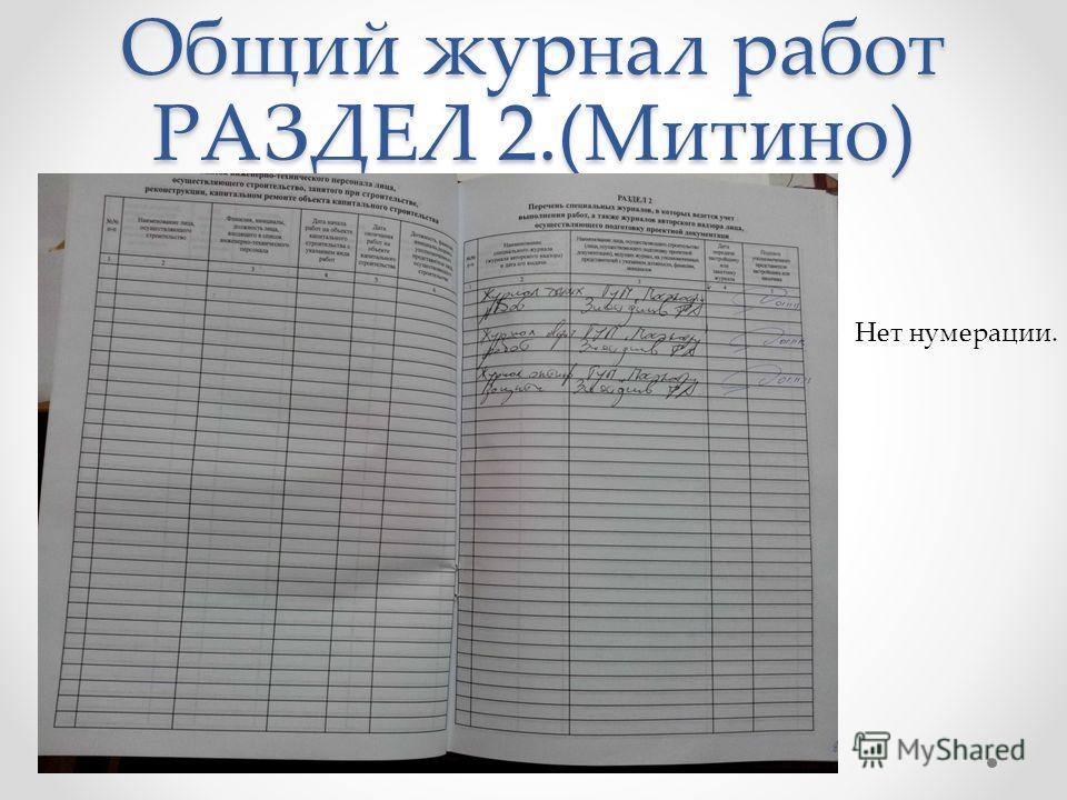 Общий журнал. Общий журнал работ. Журнал работ в строительстве. Общий журнал производства работ. Пример заполнения журнала производства работ.