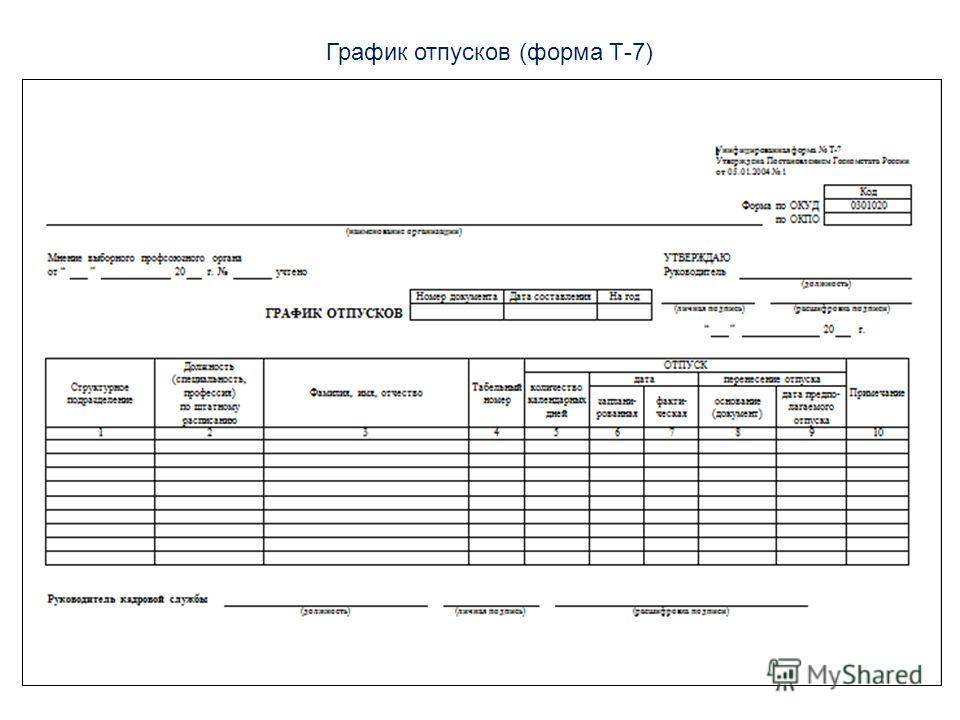 Форма т 7 график отпусков образец