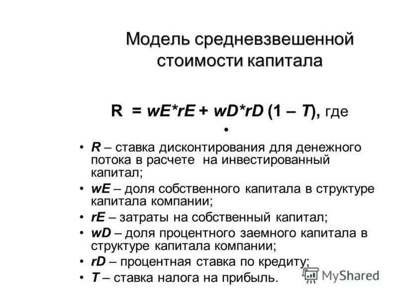 Капитал решений. Ставка дисконтирования денежного потока. Ставка дисконтирования для денежного потока на собственный капитал. Средневзвешенная стоимость капитала формула. Средневзвешенная ставка дисконта.