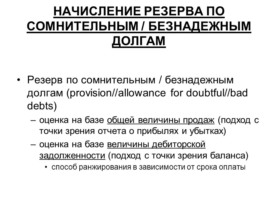 Образец приказа о создании резерва по сомнительным долгам