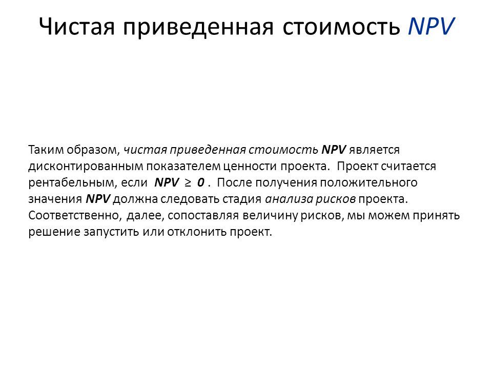 Чистая приведенная стоимость проекта представляет собой тест с ответами