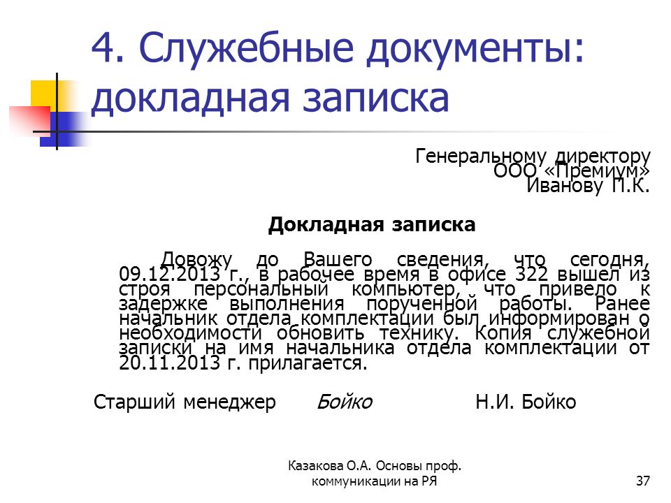 Пример докладной на ученика нарушающего дисциплину образец