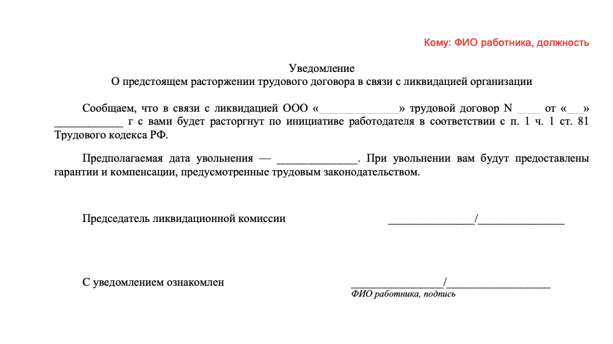 Уведомление о прекращении деятельности. Образец уведомления сотрудников о ликвидации юридического лица. уведомление о ликвидации организации работнику образец. уведомление кредиторов о ликвидации юридического лица образец. уведомление в связи с ликвидацией предприятия образец.