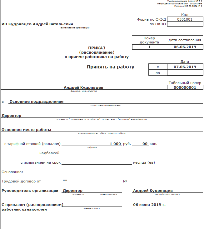 Приказ о приеме работника на работу образец формы т 1