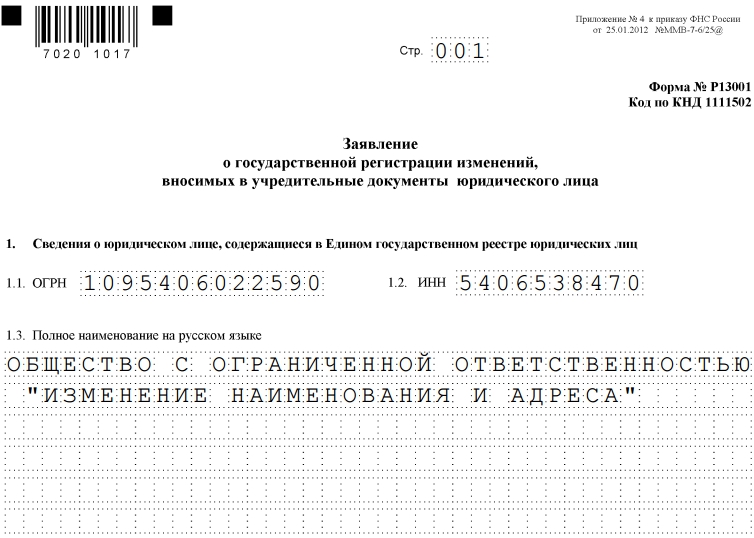 Образец заявления 13014 при смене юридического адреса