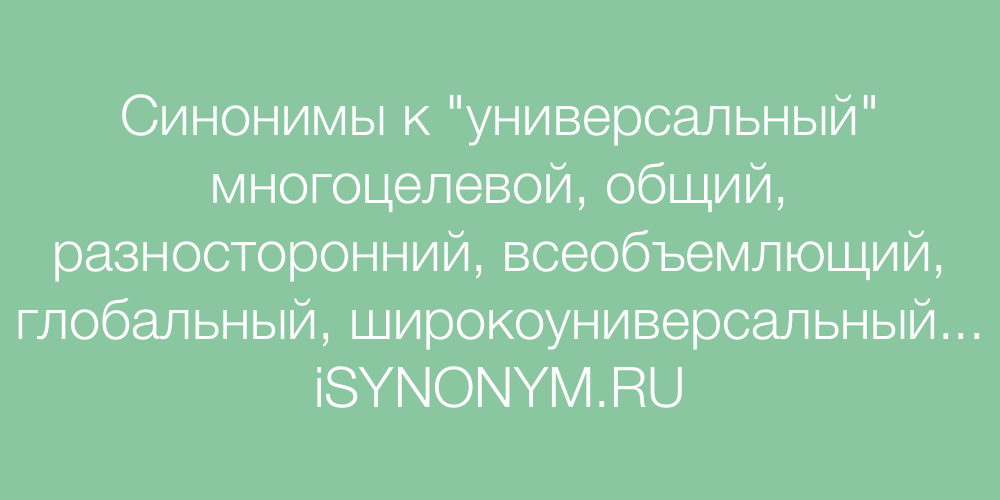 Синоним к слову уют. Синоним к слову универсальный. Что означает слово универсальный. Синонимы к слову ложь. Подобрать синоним к есть спрос.